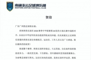 恭喜广州豹足球俱乐部提前四轮成功冲超! 